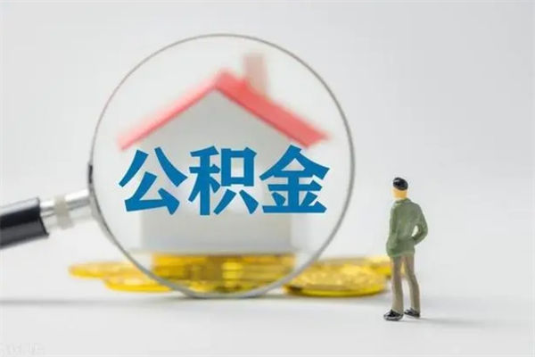 楚雄外地人封存怎样提公积金（外地公积金账户封存如何提取）