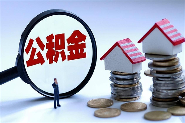 楚雄个人住房离职公积金取出资料（公积金提取的离职证明怎么开）