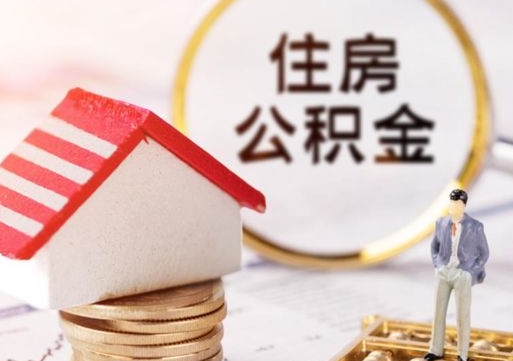 楚雄市支取住房公积金（市公积金提取需要什么材料）