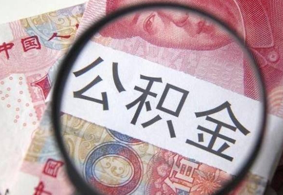 楚雄离职的公积金要不要提（离职了公积金要取吗）