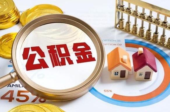 楚雄在职可不可以取住房公积金（在职的时候可以提取公积金吗）